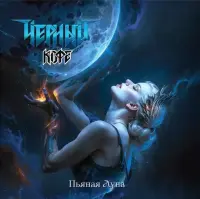 Виниловая пластинка Черный Кофе - Пьяная Луна (Marble Vinyl LP)