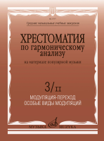 17977МИ Хрестоматия по гармоническому анализу на материале поп. музыки. Часть 3/II, издат. "Музыка"