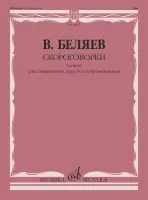 18067МИ Беляев В.В. Скороговорки. Сюита для смешанного хора без сопровождения, издательство "Музыка"