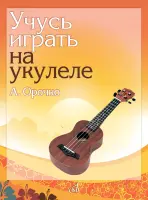 18099МИ Орочко А.Ю. Учусь играть на укулеле. Учебное пособие, издательство "Музыка"