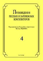 Бедняк И.В. Произведения рус. и заруб. композиторов. для балалайки и ф-о. Вып 4, издат. "Композитор"