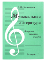 ИК340481 Калинина. Музыкальная литература. Вып.1. Вопросы, задания, тесты. ИД Катанского