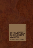 17797МИ Рыжинский А.С. Хоровая музыка послевоенного авангарда, издательство "Музыка"