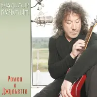 Виниловая пластинка Владимир Кузьмин - Ромео И Джульетта (Red Vinyl LP+ Постер)