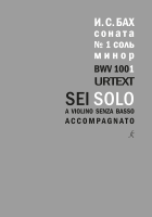 Бах И.С. Соната для скрипки соло No1. BWV 1001. Уртекст, издательство "Композитор"