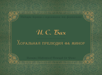17973МИ Бах И.С. Хоральная прелюдия фа минор Ich ruf zu dir, Herr Jesu Christ, издательство "Музыка"
