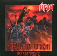 Виниловая пластинка АРИЯ - Крещение Огнем. Перезагрузка (2LP)