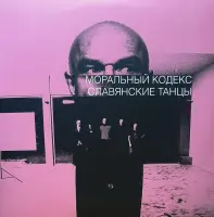 РАСПРОДАЖА Виниловая пластинка Моральный кодекс - Славянские Танцы (Lim.Ed.,Pink Vinyl 2LP) (арт. 352958)