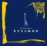 Виниловая пластинка Владимир Кузьмин - Легенды Русского Рока (Blue Vinyl LP)