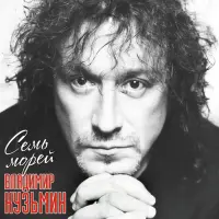 Виниловая пластинка Владимир Кузьмин - Семь Морей (Crystal Light Purple Vinyl LP+Постер)