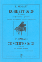 Моцарт. Концерт No20, издательство "Композитор"