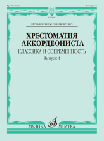 18042МИ Хрестоматия аккордеониста классика и современность. Выпуск 4, издательство "Музыка"