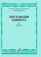 15590МИ Хрестоматия баяниста. Старшие классы ДМШ. Пьесы. ч.2, Издательство "Музыка"