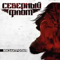 Виниловая пластинка Северный Флот Мизантропия (Black Vinyl LP)