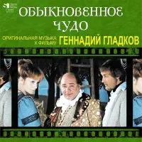 Виниловая пластинка ГЛАДКОВ ГЕННАДИЙ - Обыкновенное Чудо (Limited Ed.) (LP)