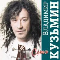 Виниловая пластинка Владимир Кузьмин - Сети (Сrystal Vinyl LP+ Постер)