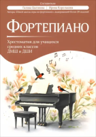 Фортепиано. Хрестоматия для учащихся средних классов ДМШ и ДШИ, издательство "Феникс"