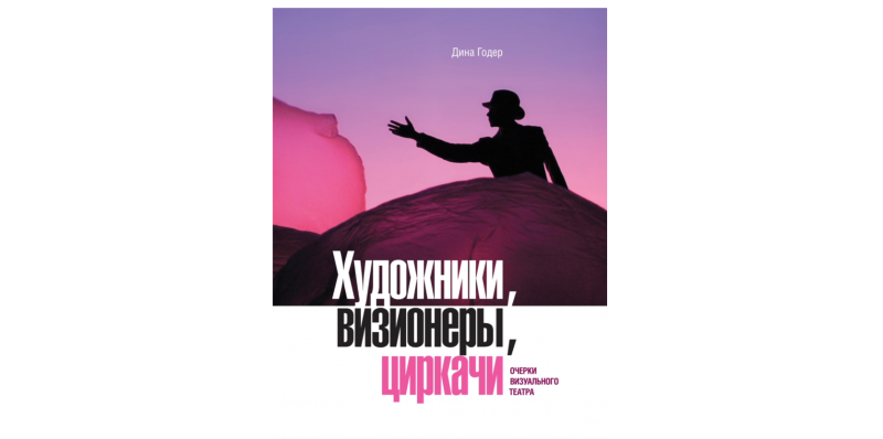 Художники, визионеры, циркачи