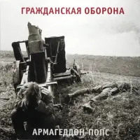 Виниловая пластинка Гражданская Оборона — Армагеддон-Попс (LP)