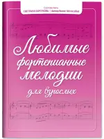 Барсукова С. Любимые фортепианные мелодии для взрослых, издательство "Феникс"