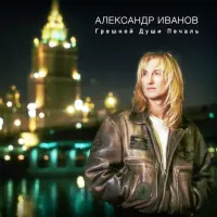 Виниловая пластинка Александр Иванов Грешной души печаль