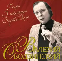 Виниловая пластинка Валерий Ободзинский - Песни Александра Вертинского (Black Vinyl LP)