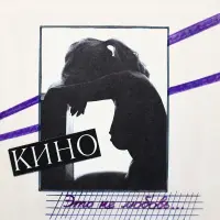 Виниловая пластинка КИНО Это не любовь