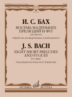 18039МИ Бах И.С. Восемь маленьких прелюдий и фуг для органа /обр. для ф-но, издательство "Музыка"