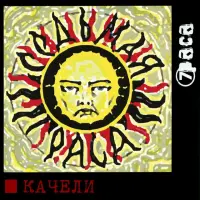 Виниловая пластинка 7pasa - Качели (Black Vinyl LP)
