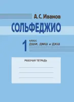 18129МИ Иванов А.С. Сольфеджио 1 класс ДШИ, ДМШ и ДХШ. Рабочая тетрадь, издательство "Музыка"
