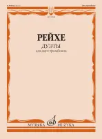 18098МИ Рейхе Е.А. Дуэты для двух тромбонов / Редакция В. Венгловского, издательство "Музыка"