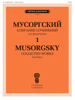 J1043 Мусоргский М. П. Собрание сочинений для фортепиано. Т.1. Пьесы, издательство "П. Юргенсон"