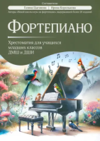 Фортепиано. Хрестоматия для учащихся младших классов ДМШ и ДШИ, издательство "Феникс"