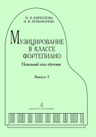 Кириллова М., Пономарева Н. Музицирование в классе фортепиано. Выпуск 3, издательство "Композитор"