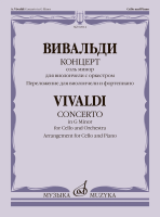 04914МИ Вивальди А. Концерт соль минор для виолончели с оркестром, издательство "Музыка"