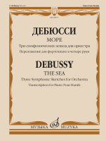 18075МИ Дебюсси К. Море. Переложение для фортепиано в четыре руки, издательство "Музыка"