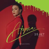 Виниловая пластинка Акула - 25 Лет На Сцене. Лучшее (Green & Red Vinyl LP)