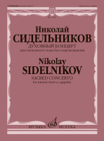 16926МИ Сидельников Н. Духовный концерт для смешанного хора без сопровождения, издательство "Музыка"