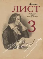 18071МИ Лист Ф. Этюды для фортепиано. Часть 3 /редакция Я. И. Мильштейна, издательство "Музыка"