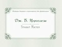 17995МИ Перголези Дж.Б. Stabat Mater. P. 77, издательство "Музыка"