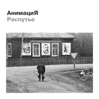 Виниловая пластинка Анимация - Распутье (Black Vinyl LP)