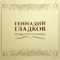 РАСПРОДАЖА Виниловая пластинка Геннадий Гладков — Музыка Театра И Кино (5LP BOX) (арт. 349478)
