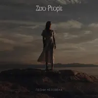 Виниловая пластинка Zero People - Песни Человека (Black Vinyl LP)