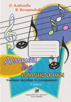 Алексеева О. Бочарникова В. Домашки для пятиклашки, издательство "Союз художников"