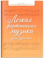 Барсукова С. Легкая фортепианная музыка для взрослых, издательство "Феникс"