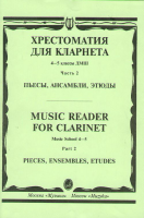15674МИ Хрестоматия для кларнета. 4-5 кл. ДМШ. Пьесы. ч.2. Сост. И.Мозговенко, Издательство "Музыка"
