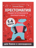 Хрестоматия педагогического репертуара для баяна и аккордеона. 1-4 классы, издательство "Феникс"