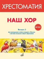 717289МИ ФГОС: Наш хор. Хрестоматия. Выпуск 3, издательство "Музыка"