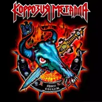 Виниловая пластинка Коррозия Металла - Орден Сатаны (Black Vinyl LP)