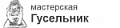 ГУСЕЛЬНИК / Россия